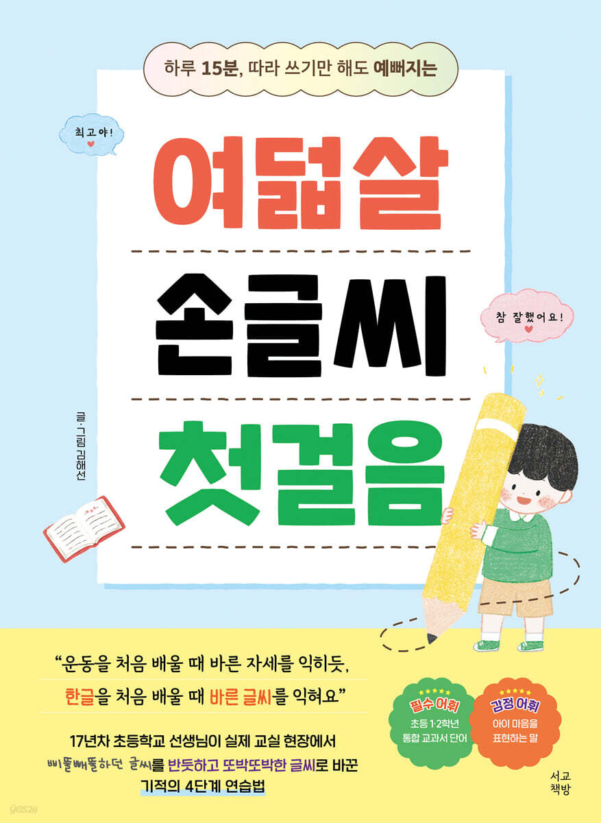 여덟살 손글씨 첫걸음