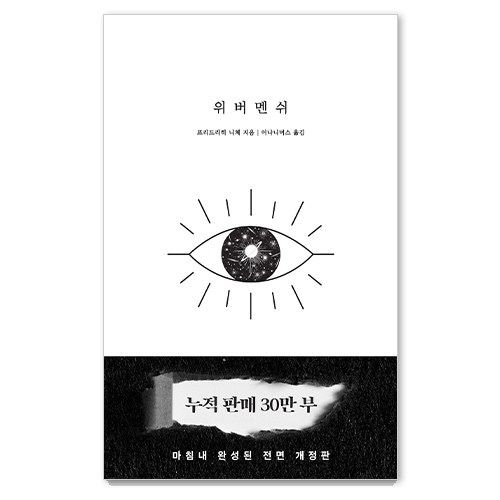 위버멘쉬: 누구의 시선도 아닌 내 의지대로 살겠다는 선언