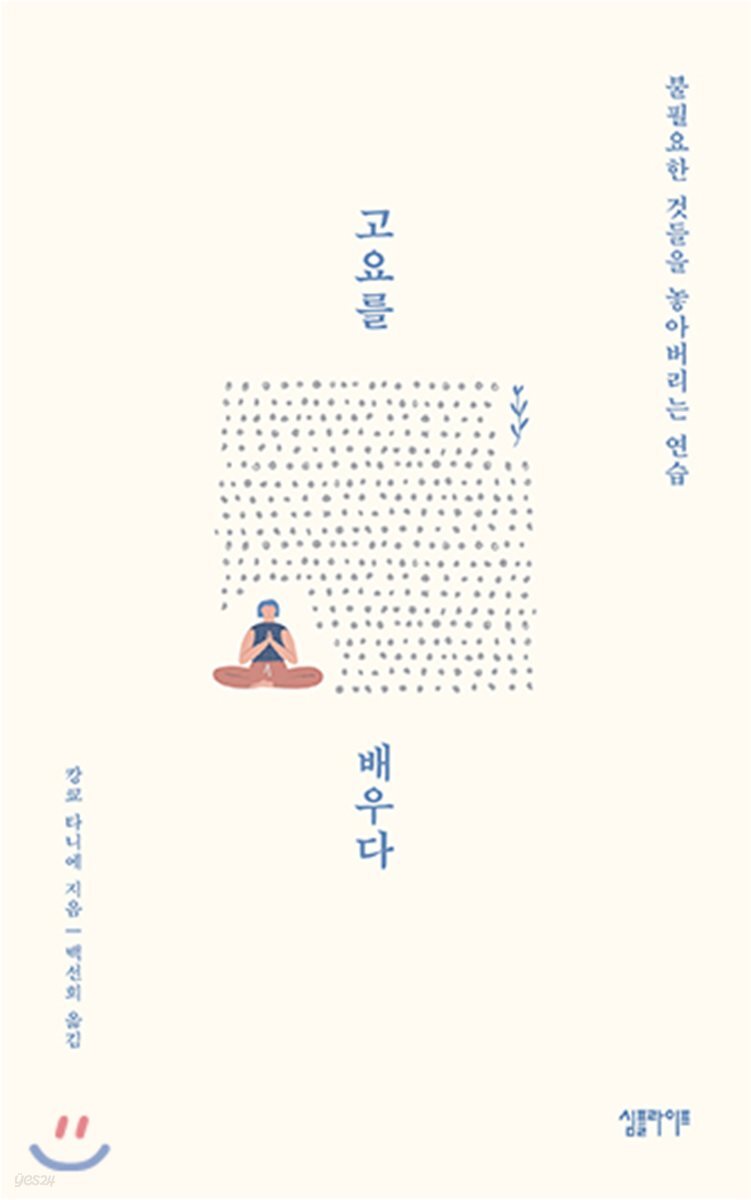 [대여] 고요를 배우다
