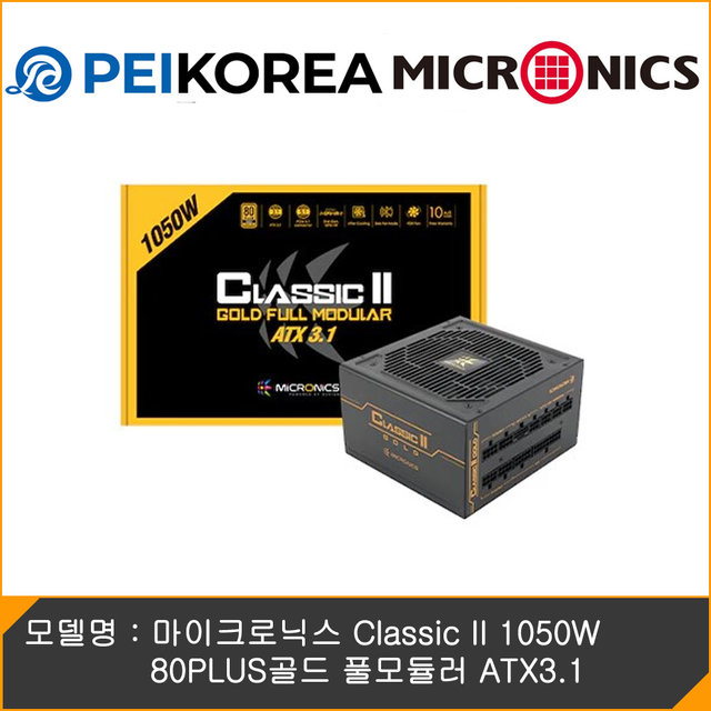  [공식인증점][PEIKOREA] 마이크로닉스 Classic II 1050W 80PLUS골드 풀모듈러 ATX3.1