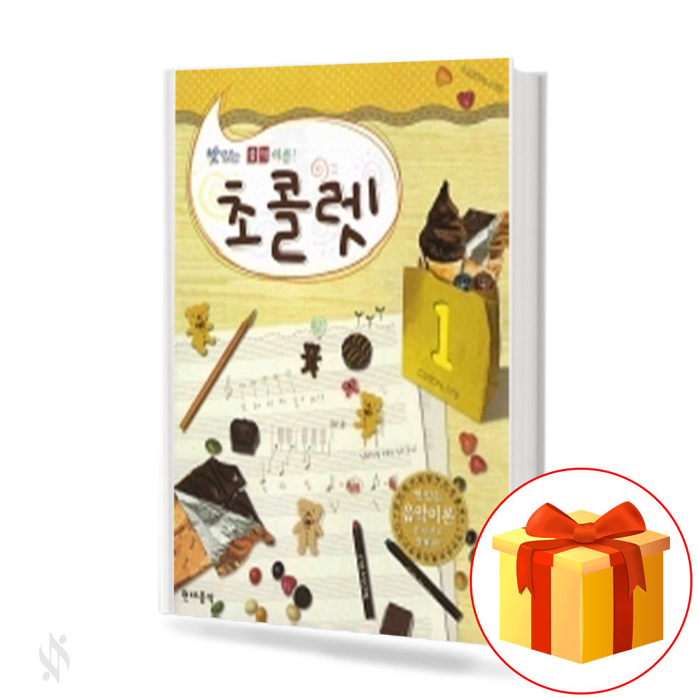 초콜렛 1 2 3 4 5 6 7 8 9 10 11 12 13 피아노 교재 교본 책 현대음악출판사