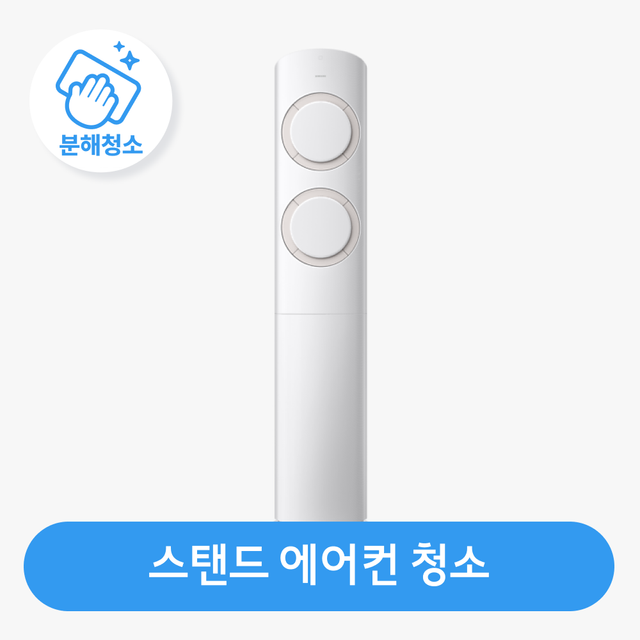  스탠드 에어컨 청소 / 분해 세척 / 고장 수리 보장