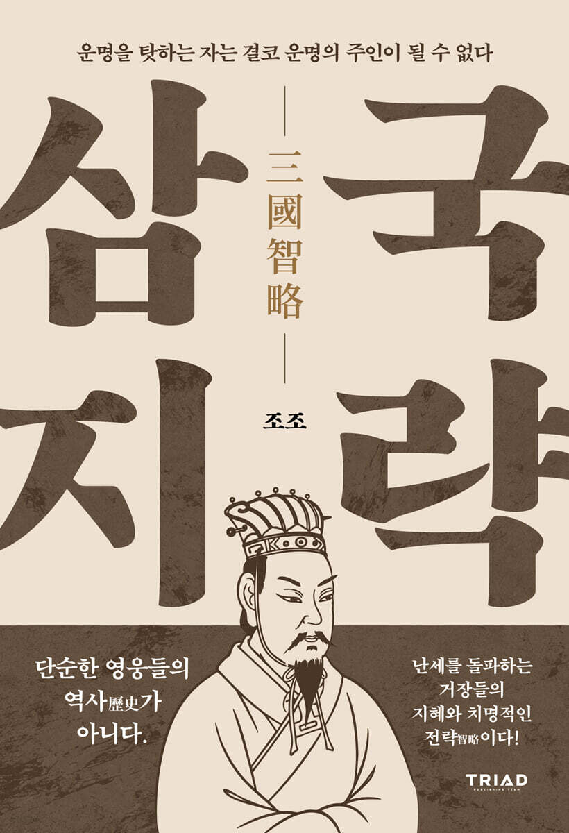 삼국지략 : 운명을 탓하는 자는 결코 운명의 주인이 될 수 없다