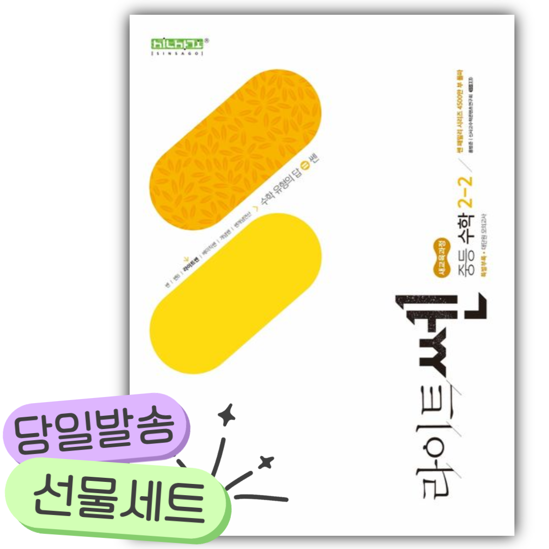 2026년 라이트쎈 중등 수학 2-2 [쁘띠수첩+당근볼펜]