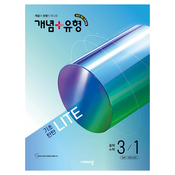 개념 플러스 유형 중등 수학 라이트 3-1