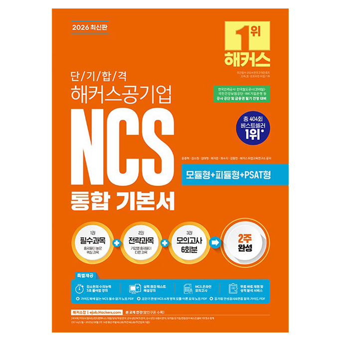 2026 단기 합격 해커스공기업 NCS 통합 기본서 모듈형+피듈형+PSAT형