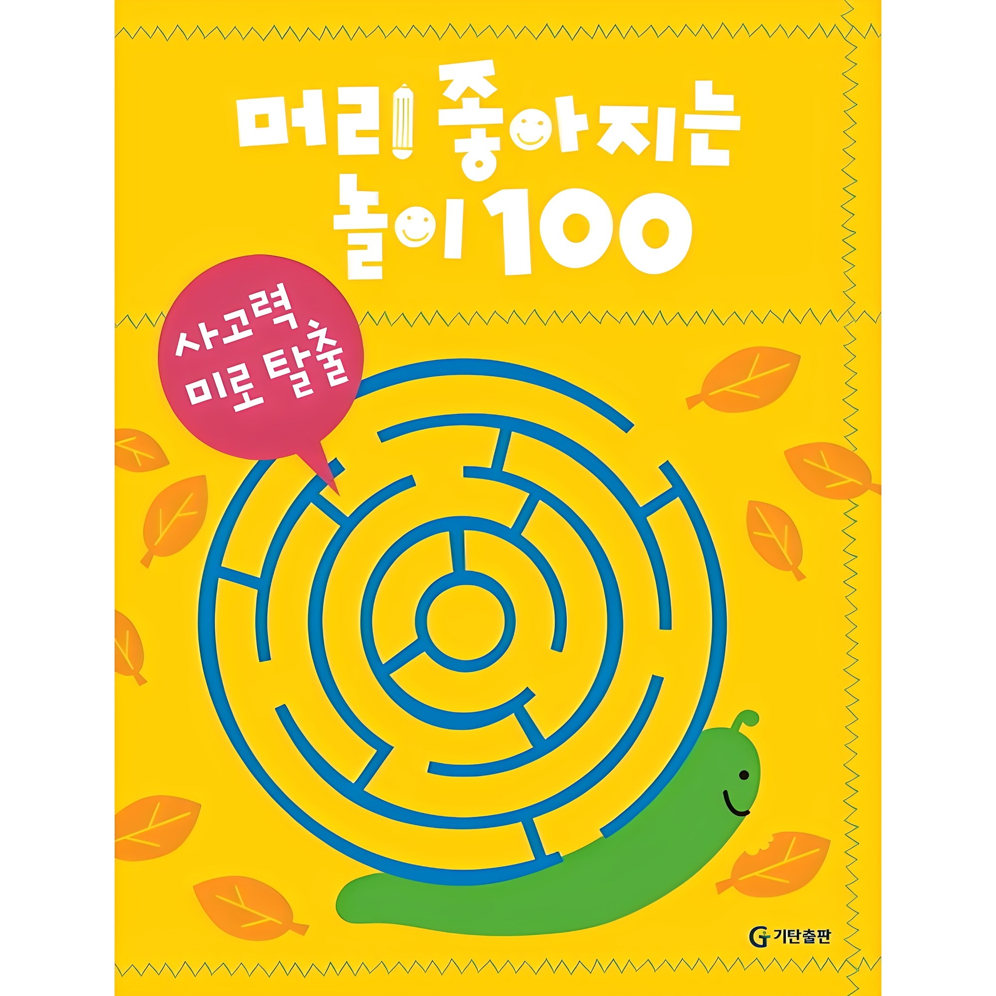 머리 좋아지는 놀이 100: 사고력 미로 탈출