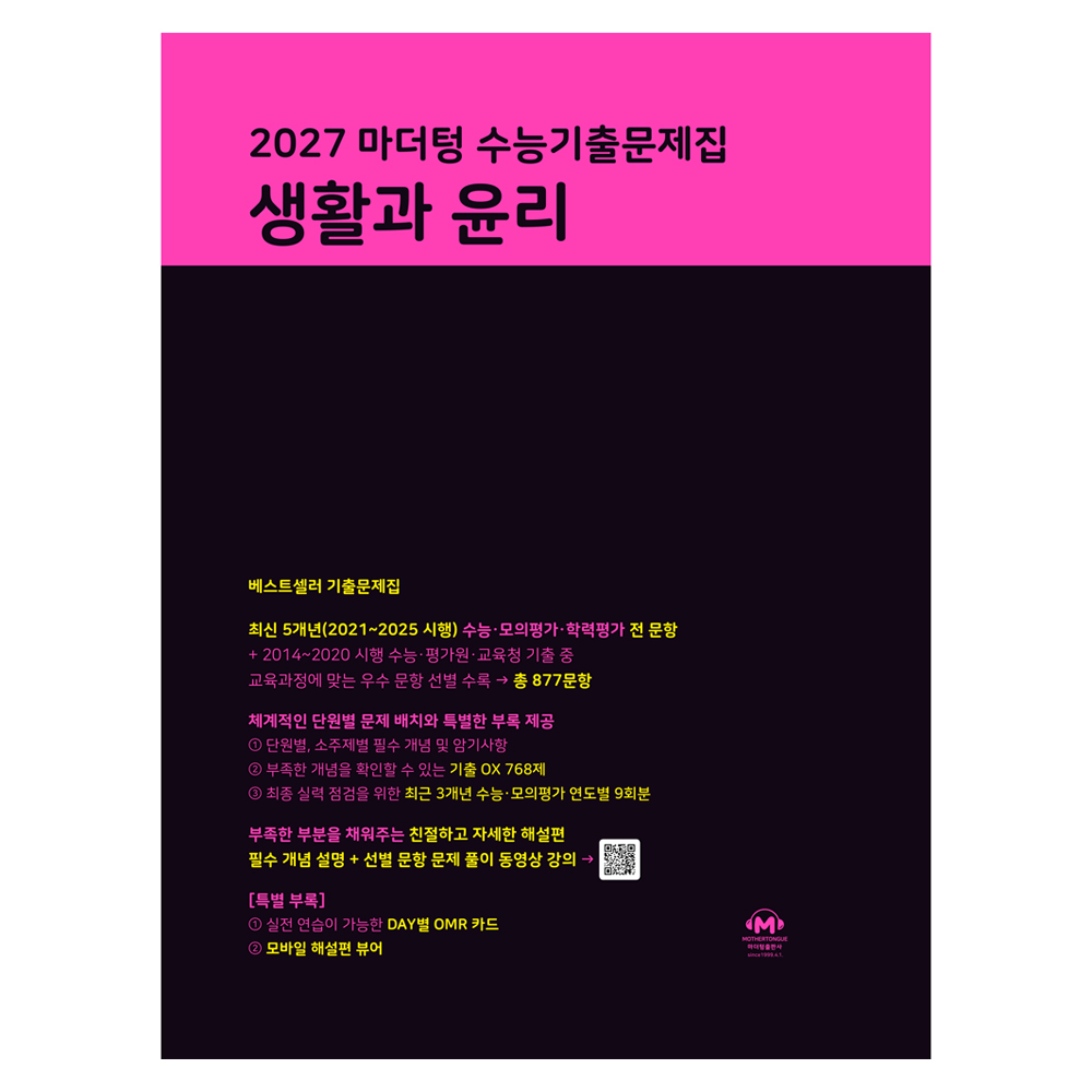 2027 마더텅 수능기출문제집 생활과 윤리
