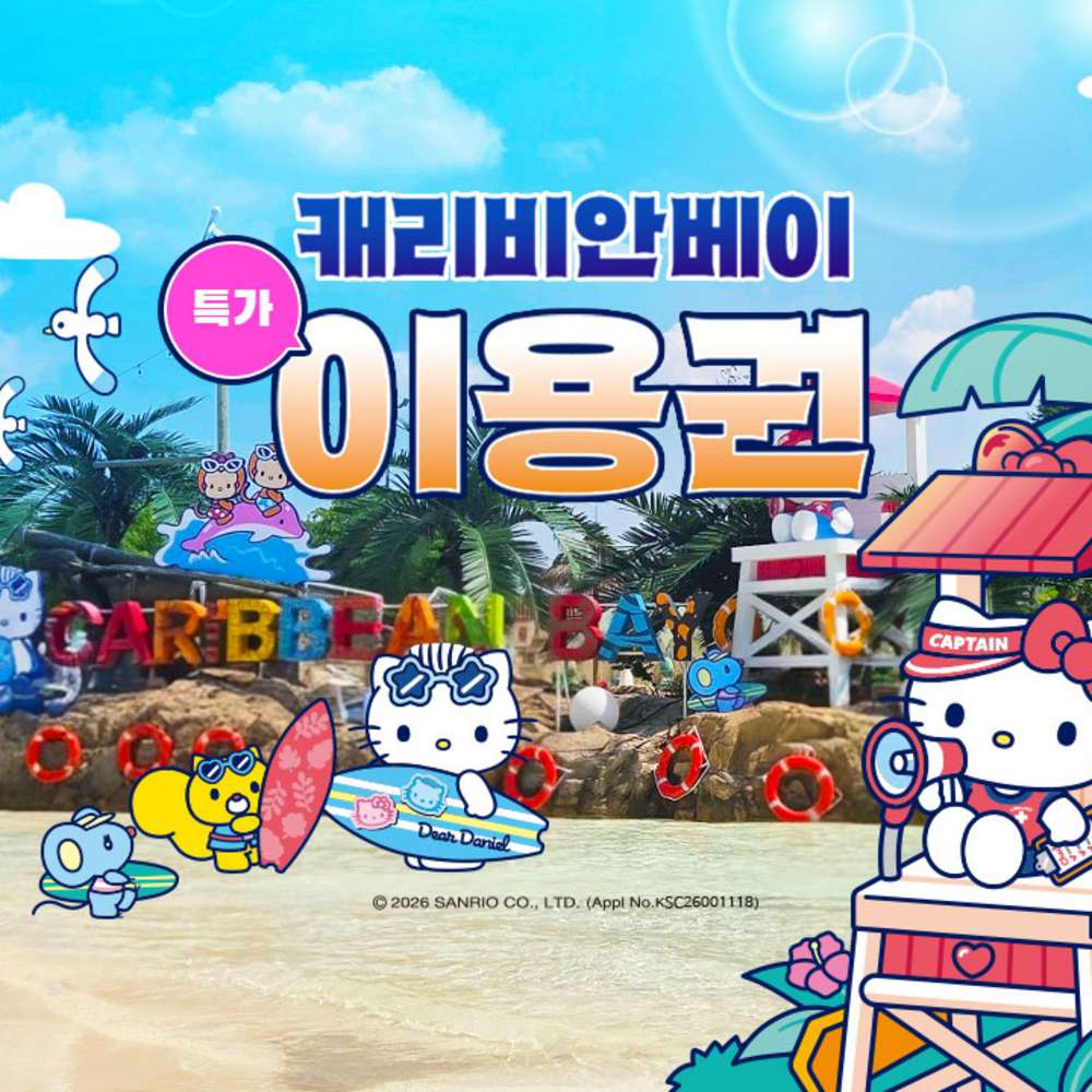 ★[골드1시즌] 캐리비안베이 종일권(8/18~8/30)