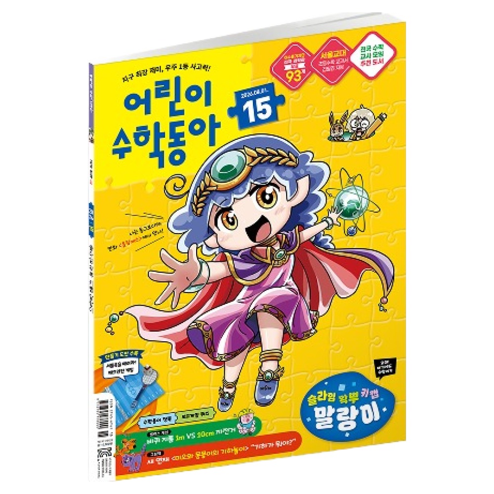 어린이수학동아 15호 26년 8월 1일 : 슬라임, 왁뿌, 키캡, 말랑이, 원