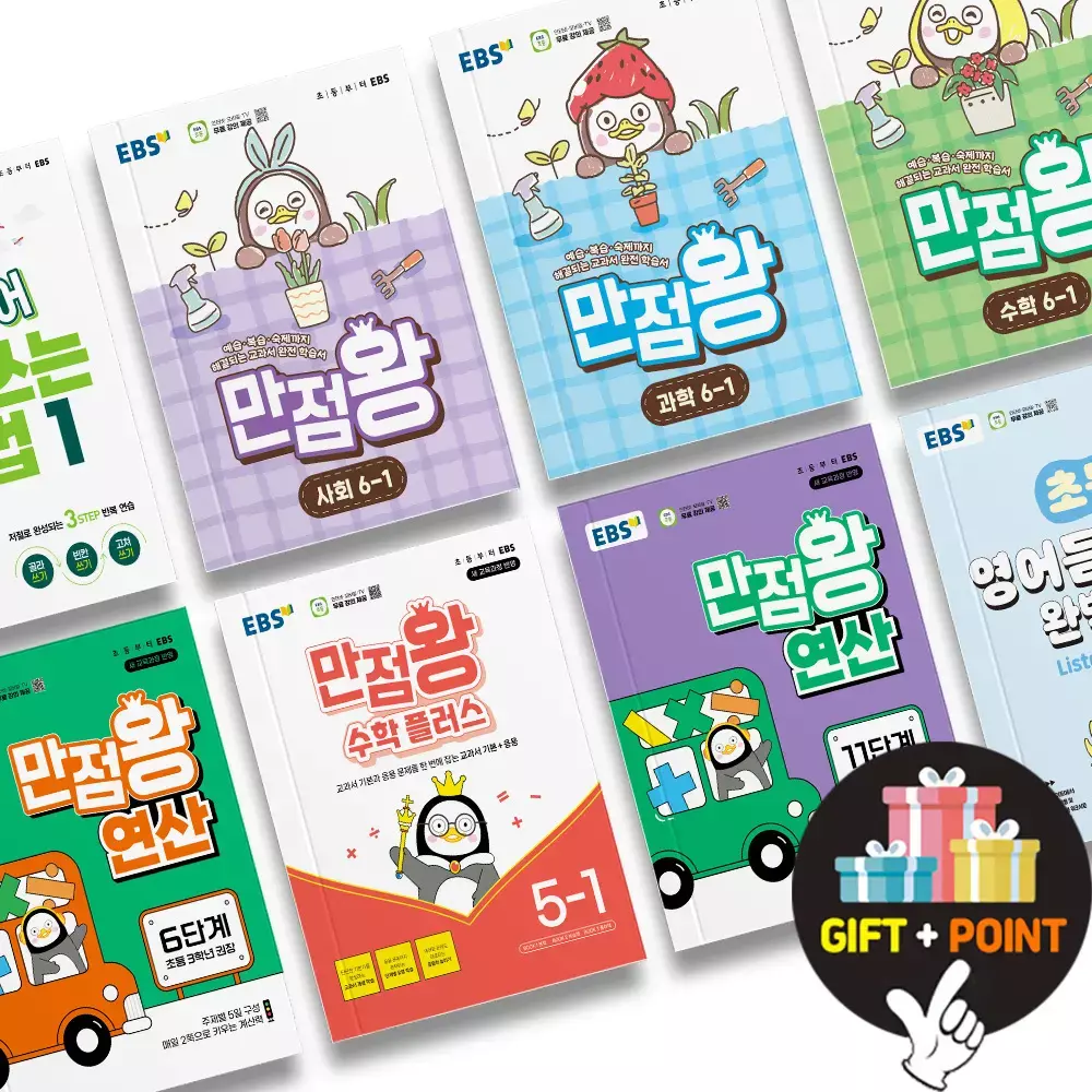 (카드10%+선물) EBS 만점왕 국어 수학 사회 과학 단원평가 고난도 수학플러스 영어듣기평가 초등