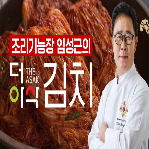 흑백요리사 임성근의 더아삭한 포기김치 10kg