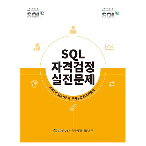 SQL자격검정 실전문제