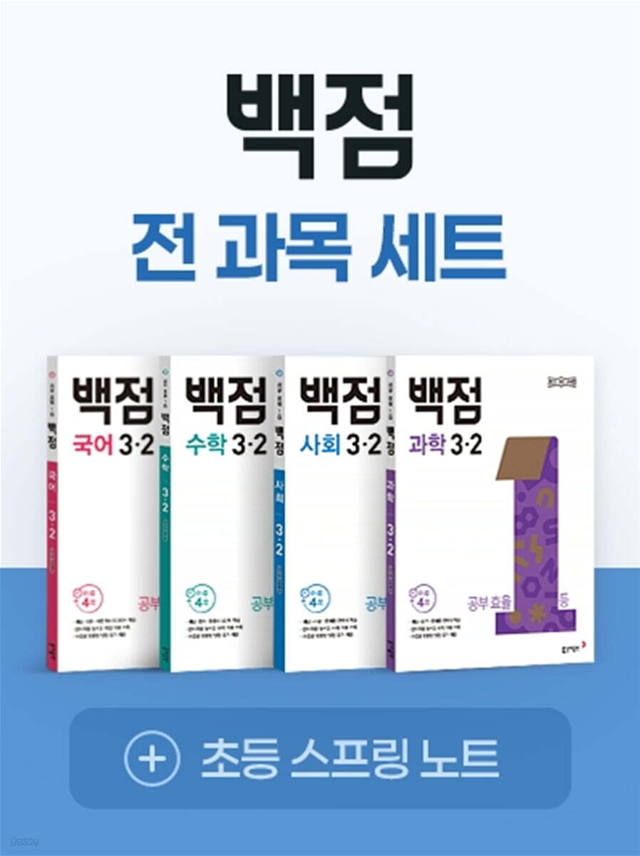동아 백점 시리즈 전과목 세트 3-2 (2026년용)