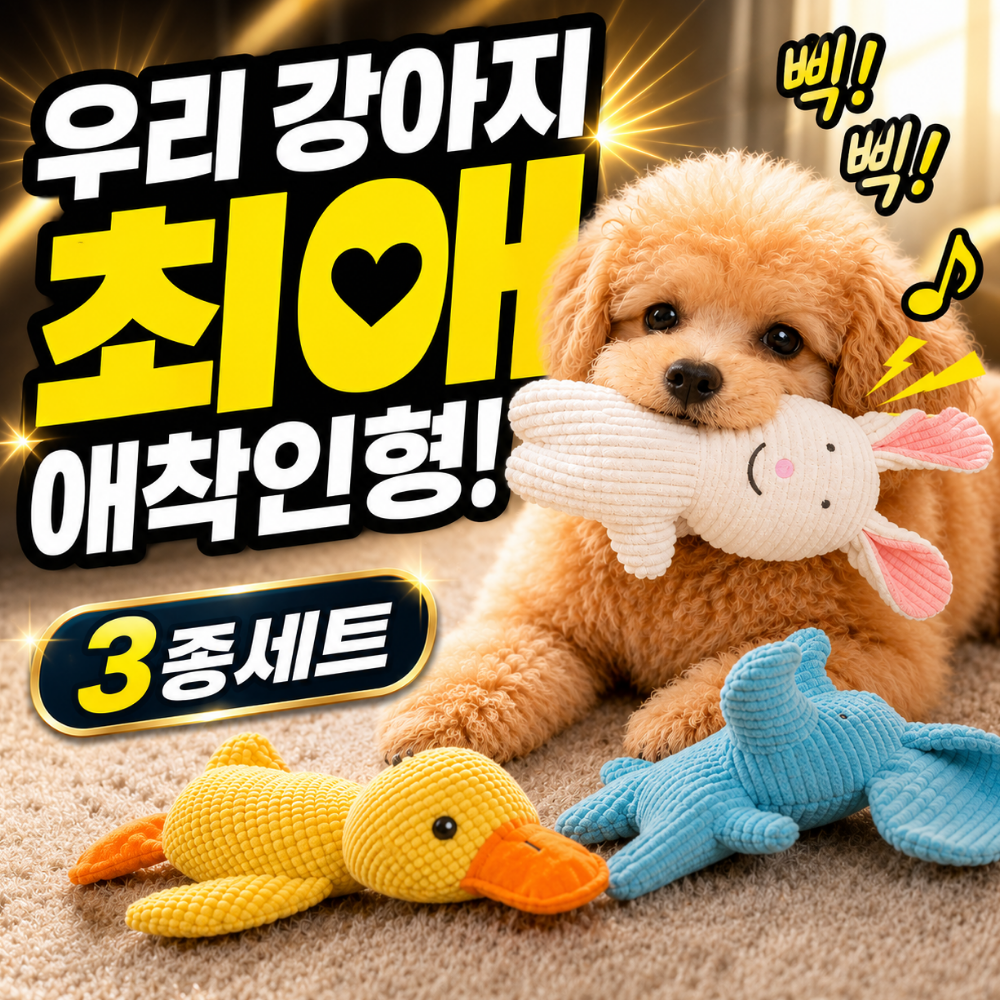 디오벨러 삑삑이 애착인형 강아지 장난감