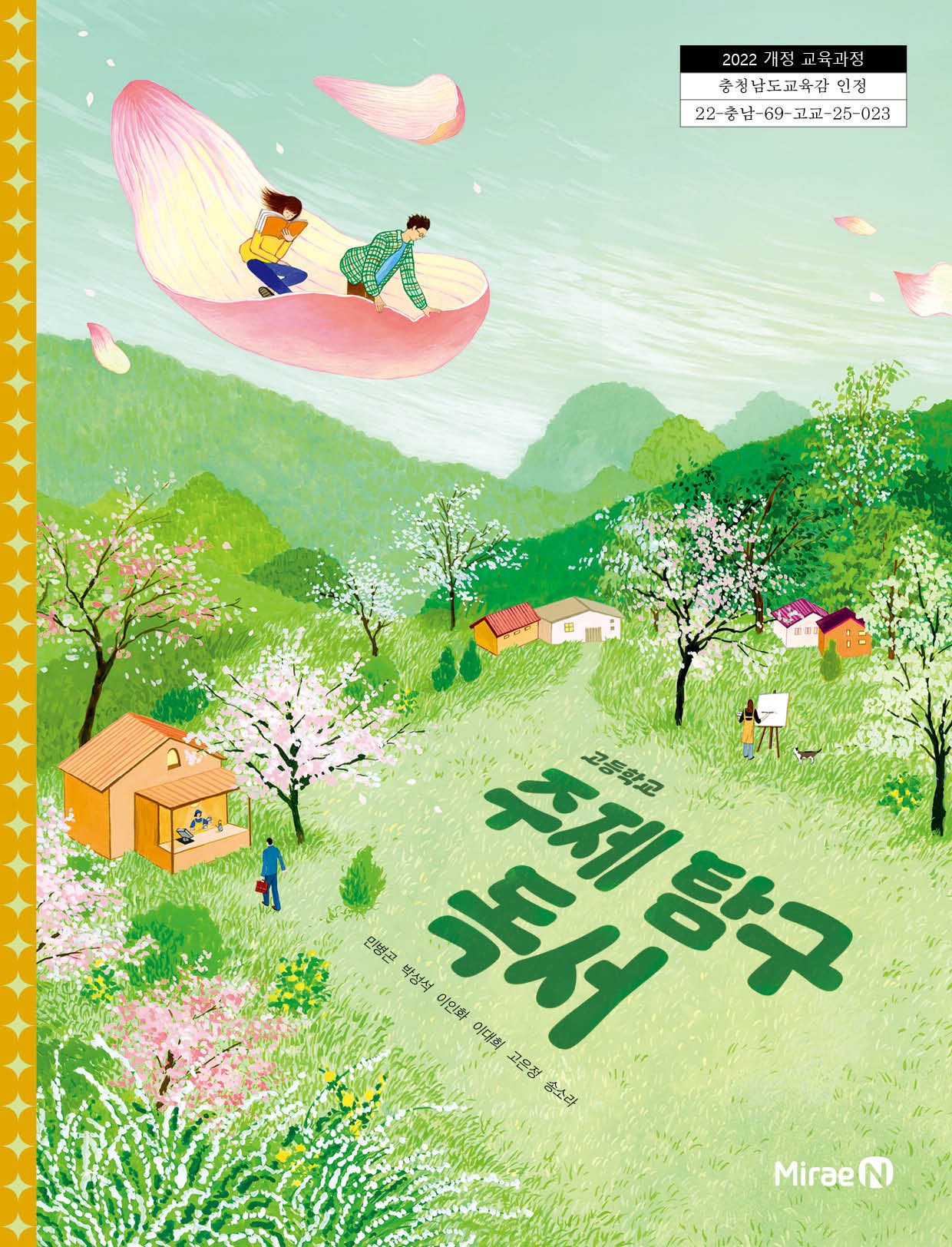 고등학교 교과서 주제 탐구 독서 민병곤 미래엔 (22개정)