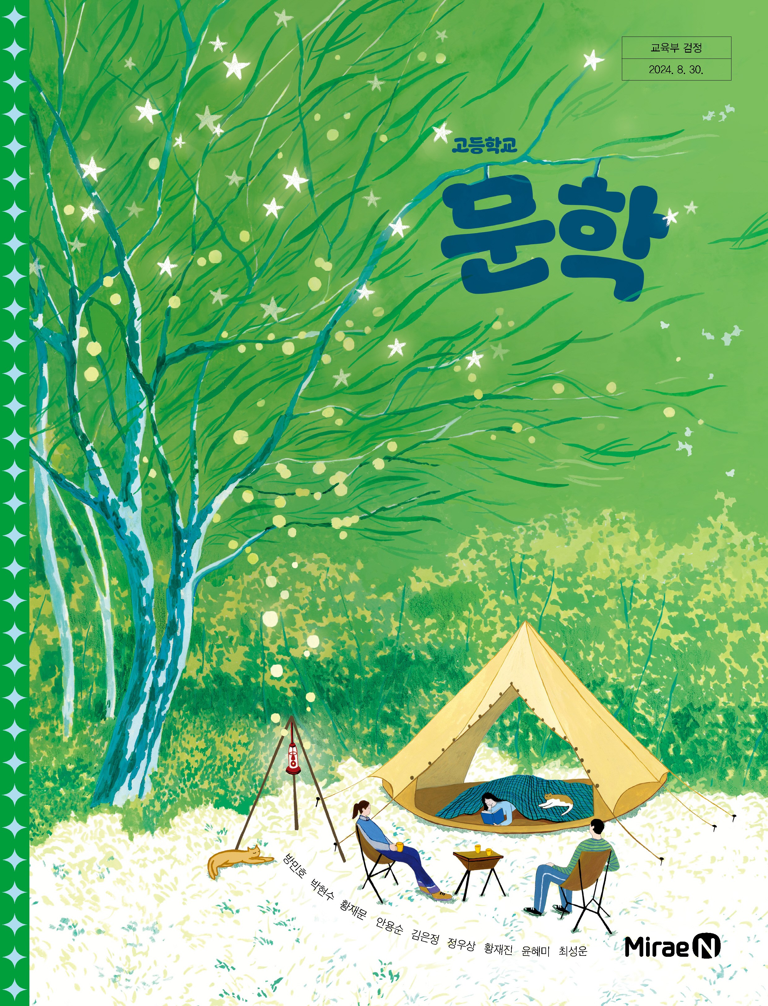 교과서 고등학교 문학 미래엔 방민호 교과서 22개정