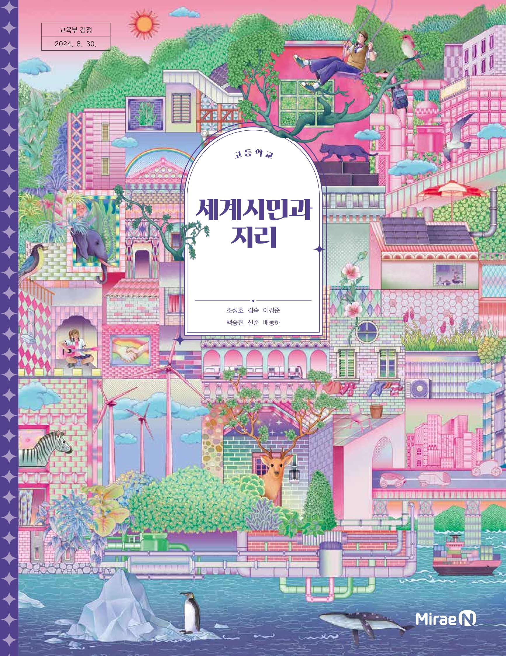 교과서 고등학교 세계시민과지리 미래엔 조성호 교과서 22개정