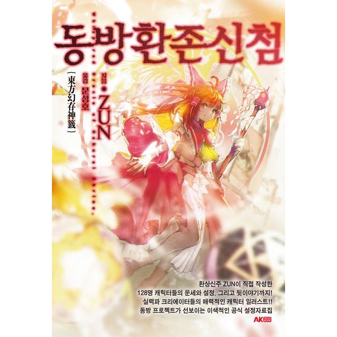 동방환존신첨