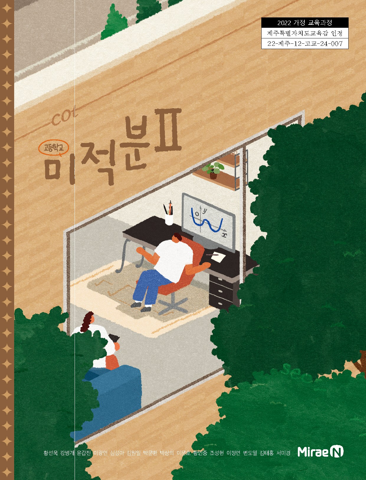 교과서 고등학교 미적분 2 미래엔 황선욱 교과서 22개정