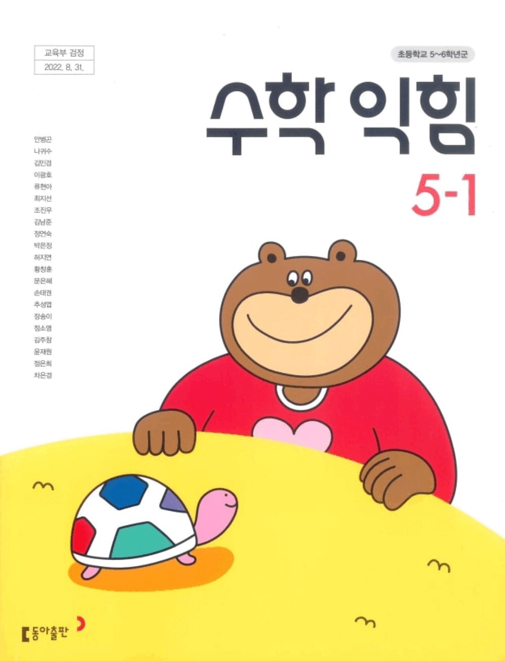초등학교 수학익힘 5-1 동아출판 안병곤 교과서 5학년 1학기 초5 15개정
