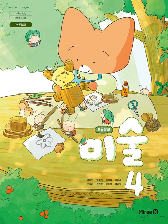 교과서 초등학교 미술 4 미래엔 류재만 교과서 초4학년 22개정
