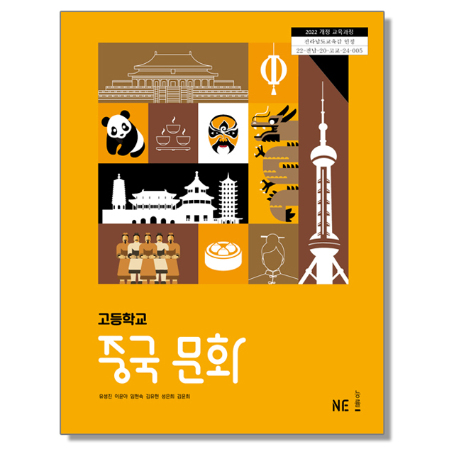 고등학교 교과서 중국 문화 유성진 엔이능률 (22개정)
