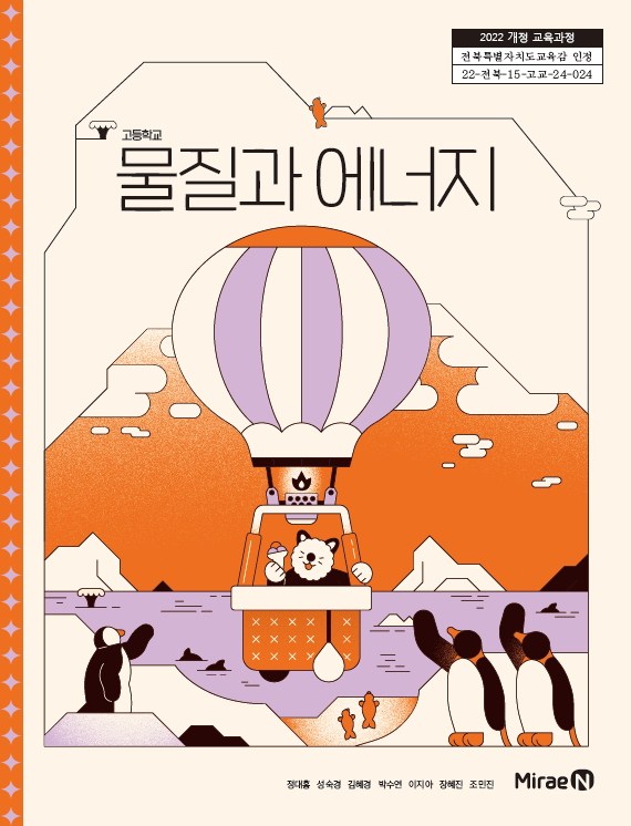 교과서 고등학교 물질과에너지 미래엔 정대홍 교과서 22개정