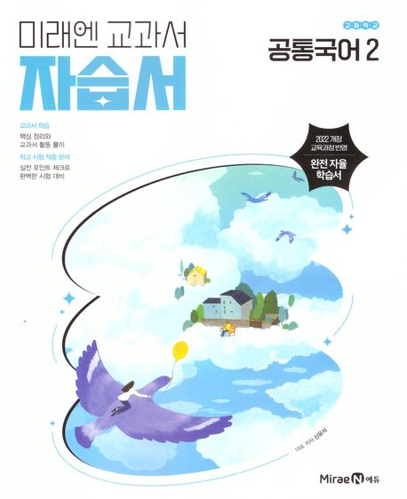 고등 공통국어 2 자습서 신유식 미래엔