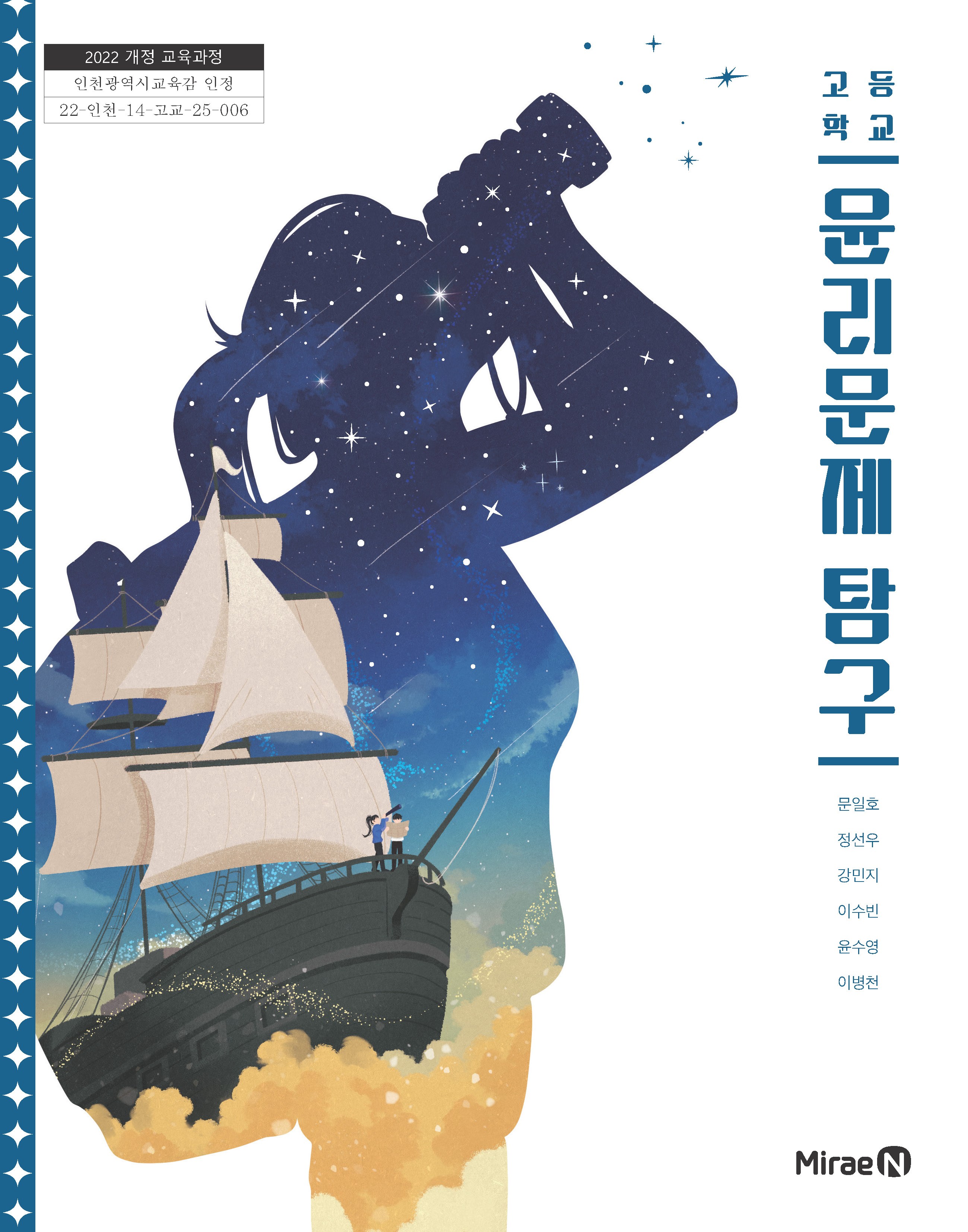 교과서 고등학교 윤리문제탐구 미래엔 문일호 교과서 22개정