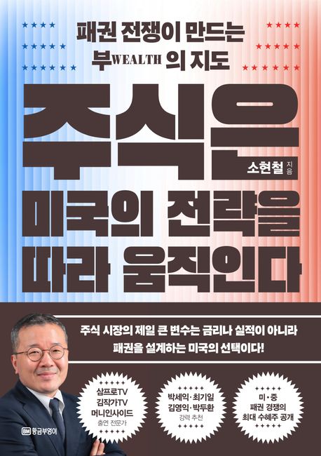 주식은 미국의 전략을 따라 움직인다