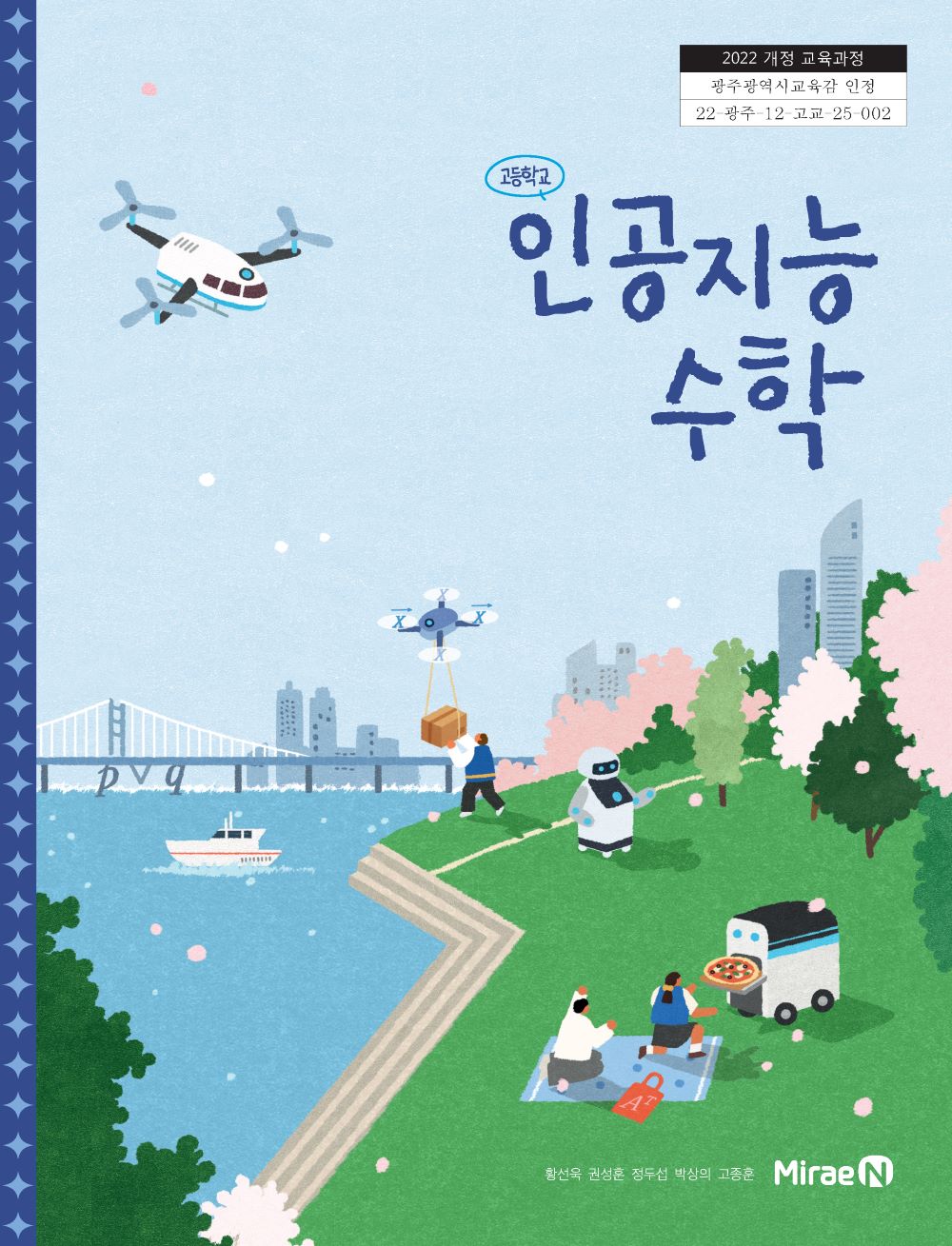 고등학교 교과서 인공지능 수학 황선욱 미래엔 (22개정)
