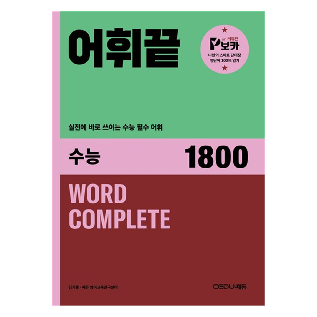 어휘끝 수능 1800