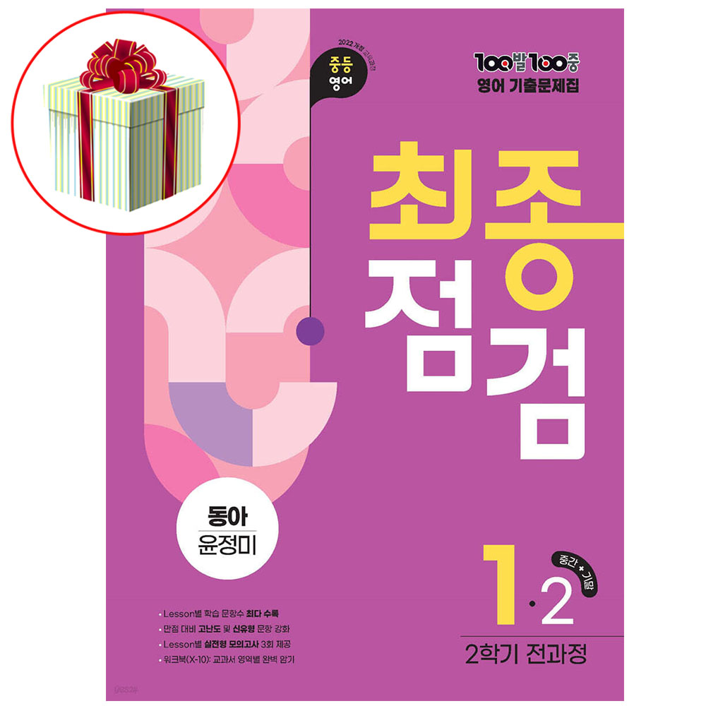 백발백중 영어 중1-2 동아 윤정미 최종점검 2026