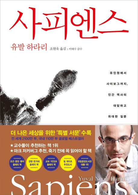 사피엔스:유인원에서 사이보그까지 인간 역사의 대담하고 위대한 질문