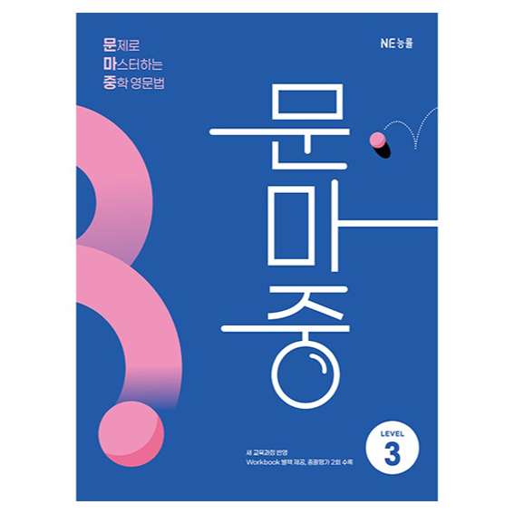 문제로 마스터하는 중학 영문법 Level 3(문마중):새 교육과정 반영