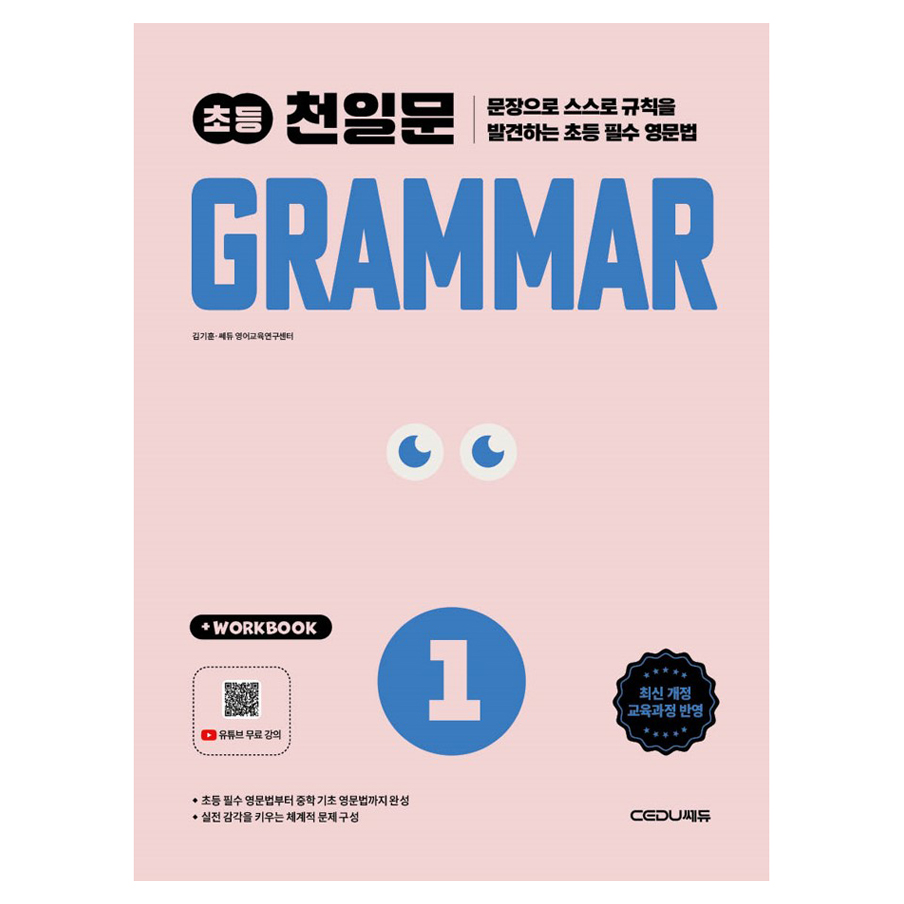 2026 초등 천일문 Grammar 1