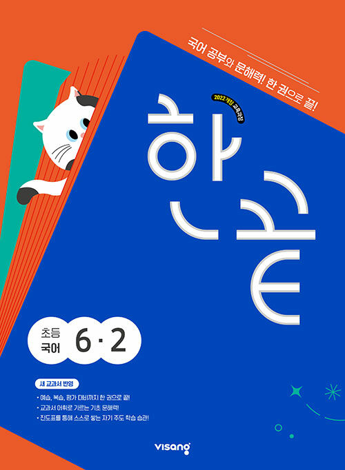 한끝 초등 국어 6-2 / 2026년