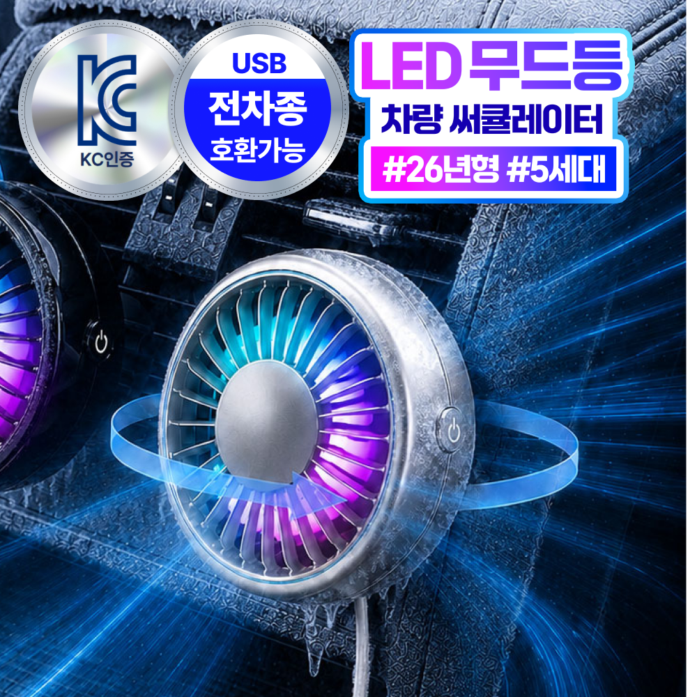 더루마 쿨링터보 A7 LED 무드등 차량용 선풍기 송풍구 써큘레이터
