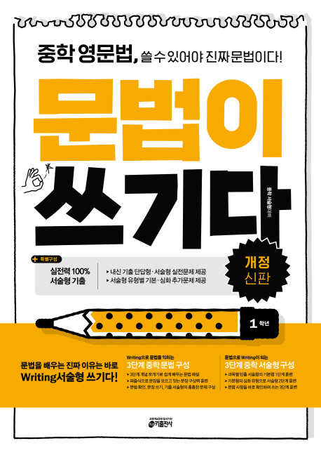 중학 영문법, 문법이 쓰기다: 1학년:중학 영문법 쓸 수 있어야 진짜 문법이다
