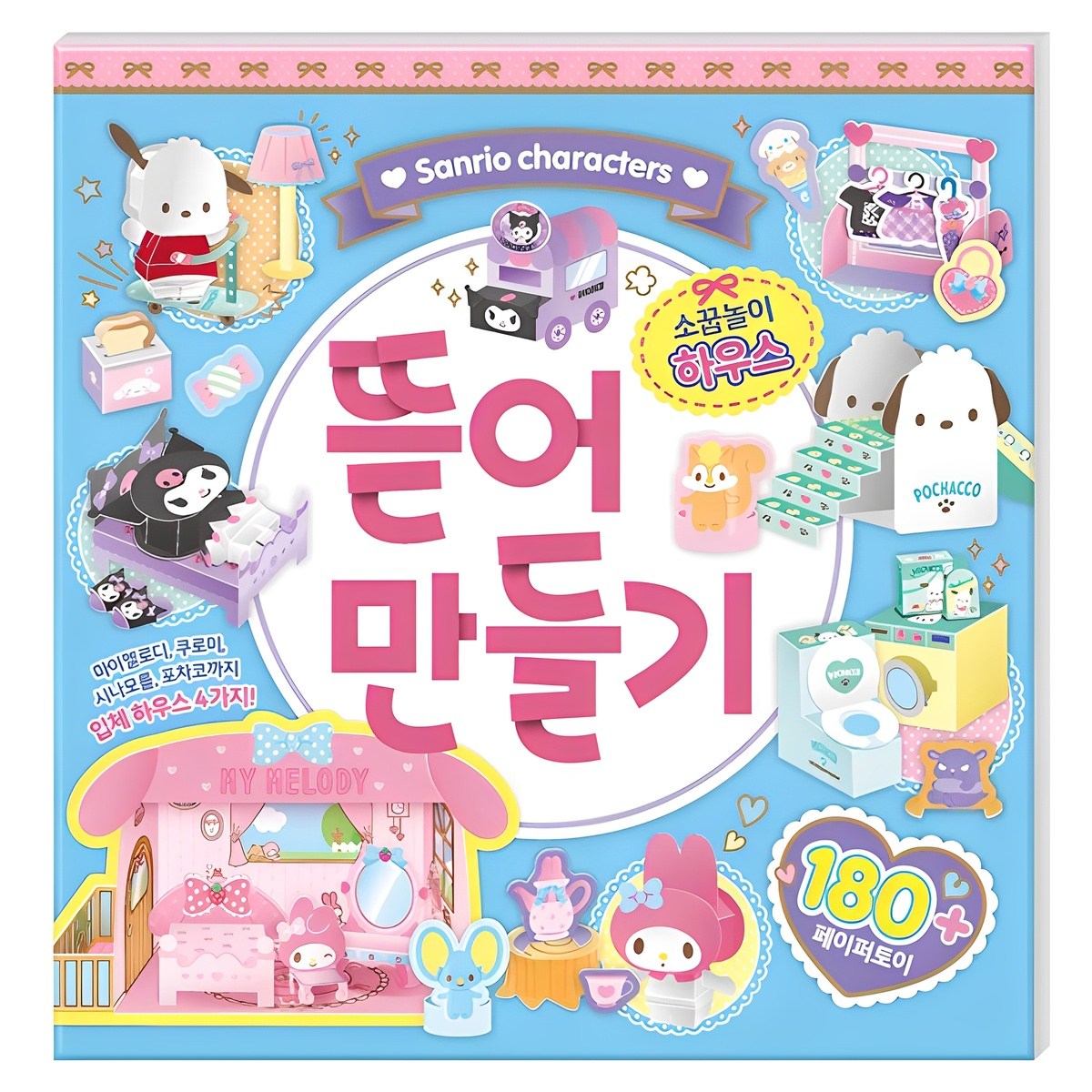 산리오캐릭터즈 뜯어 만들기: 소꿉놀이 하우스