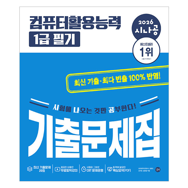 2026 시나공 컴퓨터활용능력 1급 필기 기출문제집