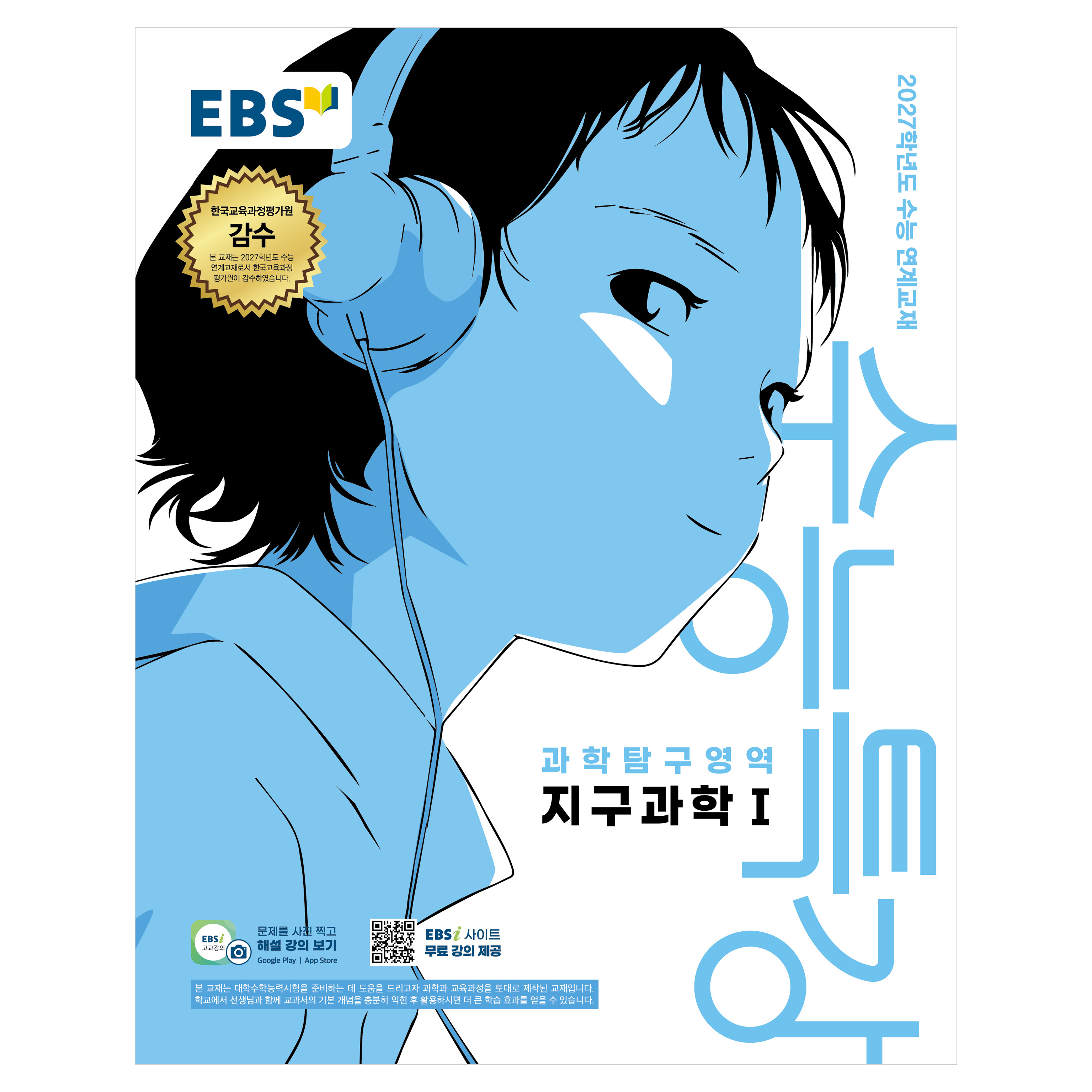 2027학년도 수능특강 지구과학1 수능 연계교재