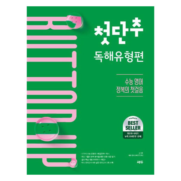 첫단추 독해유형편:수능 영어 정복의 첫걸음