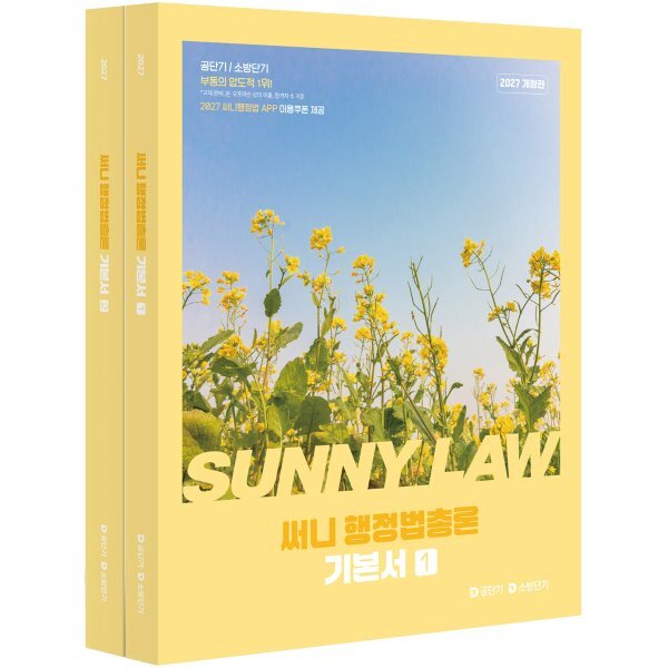 2027 공단기 써니 행정법총론 기본서 1권 + 2권 세트 전 2권