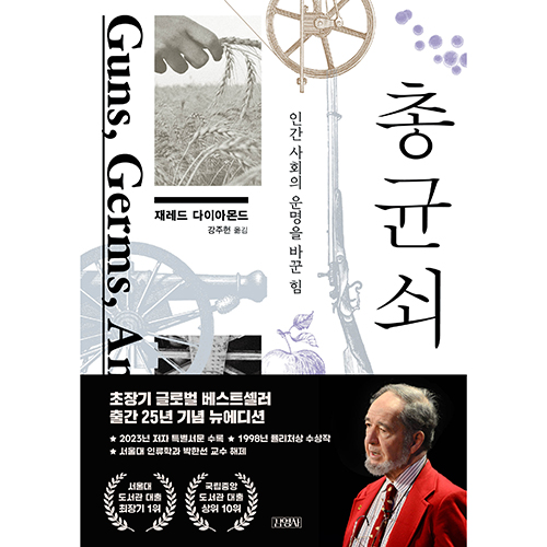 총 균 쇠:인간 사회의 운명을 바꾼 힘