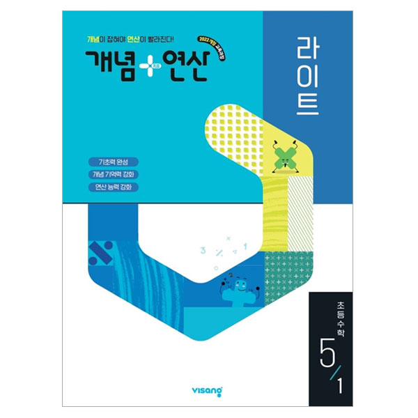 개념+연산 라이트 초등 수학 5-1(2026):2022개정 교육과정