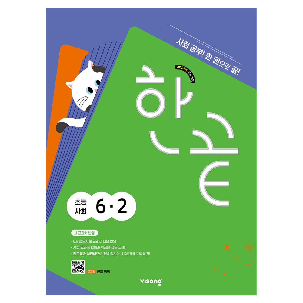 한끝 초등 사회 6-2(2026):2022 개정 교육과정