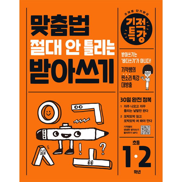 기적특강: 맞춤법 절대 안 틀리는 받아쓰기