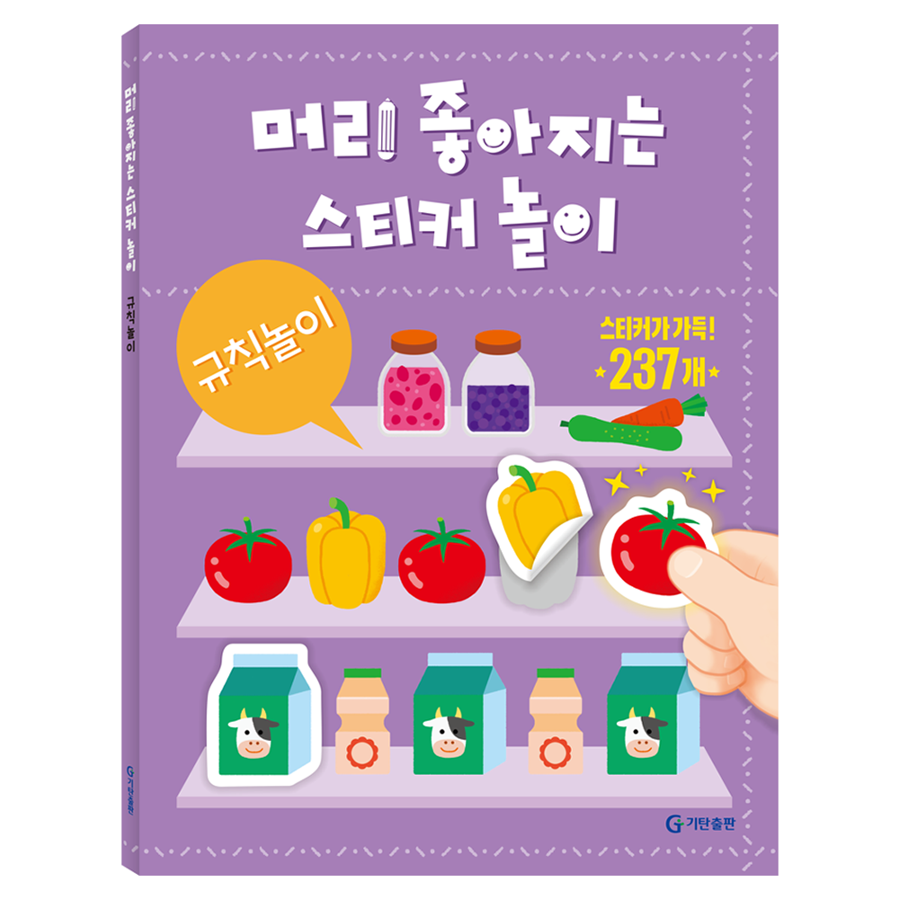 머리 좋아지는 스티커 놀이 : 규칙놀이